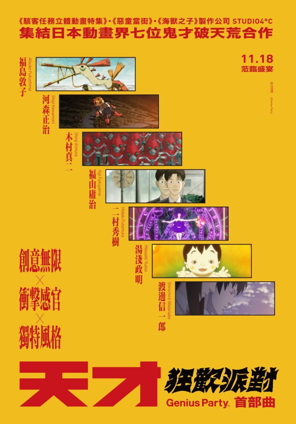 天才狂歡派對