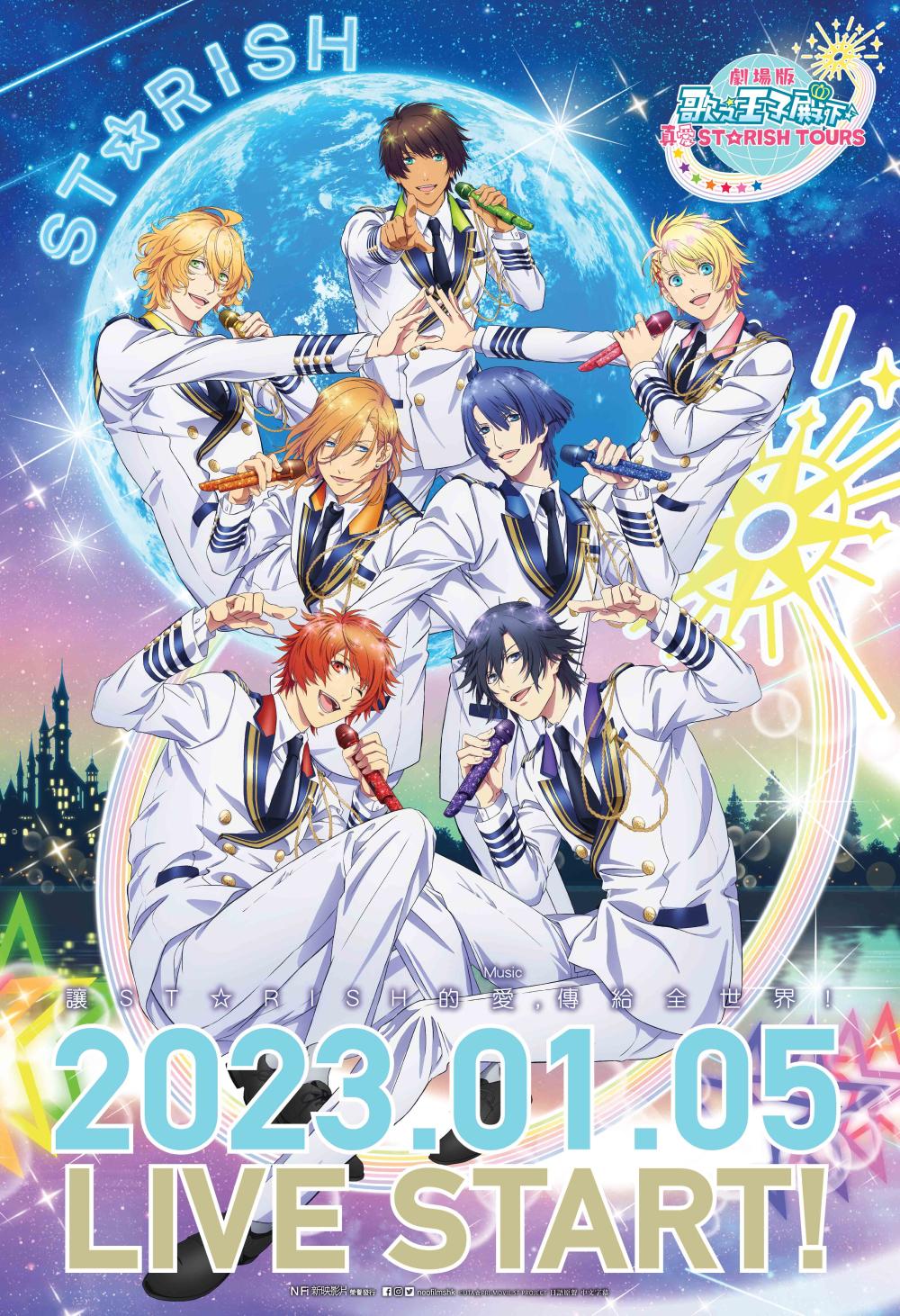 劇場版 歌之☆王子殿下♪真愛 ST☆RISH TOURS