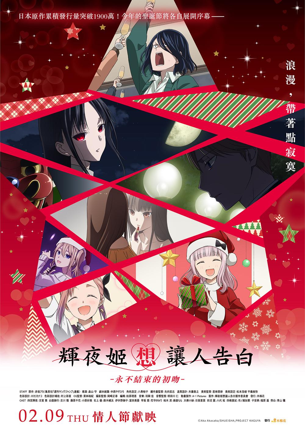 Kaguya-sama: Love Is War -The First Kiss That Never Ends-