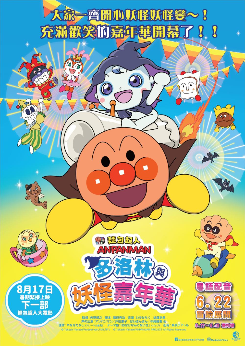 Anpanman: Dororin And The Transformation Carnival