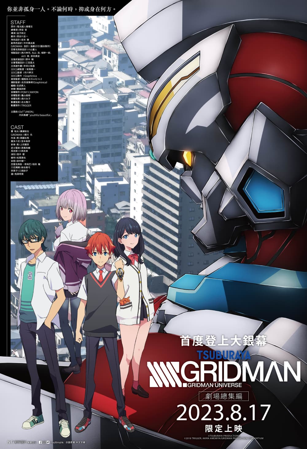 SSSS.GRIDMAN 劇場總集編