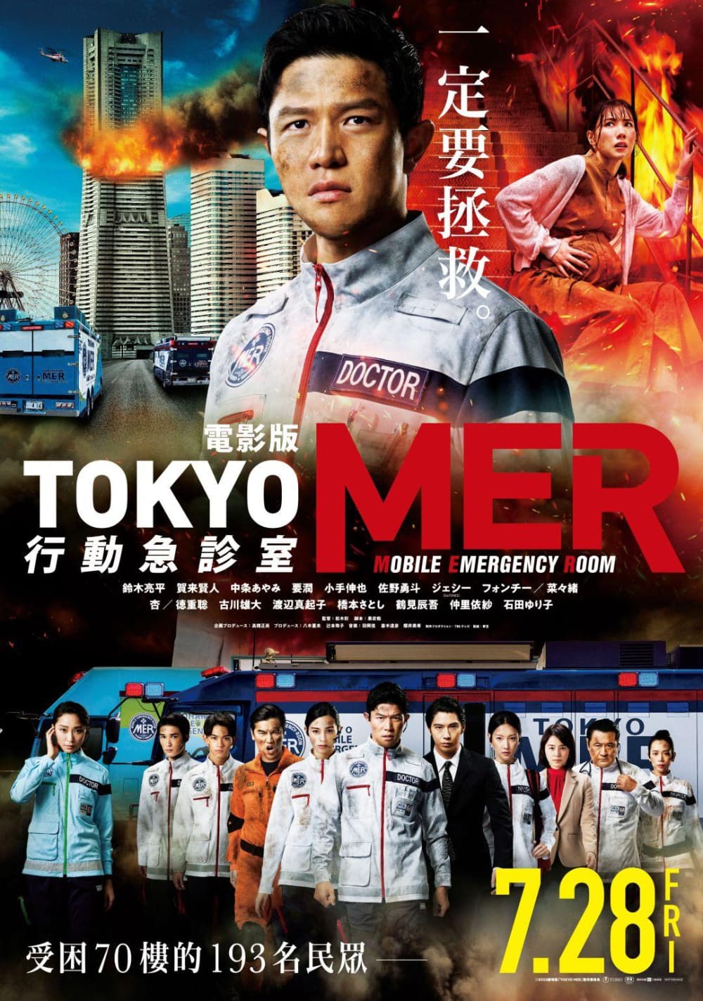 電影版 TOKYO MER 行動急診室