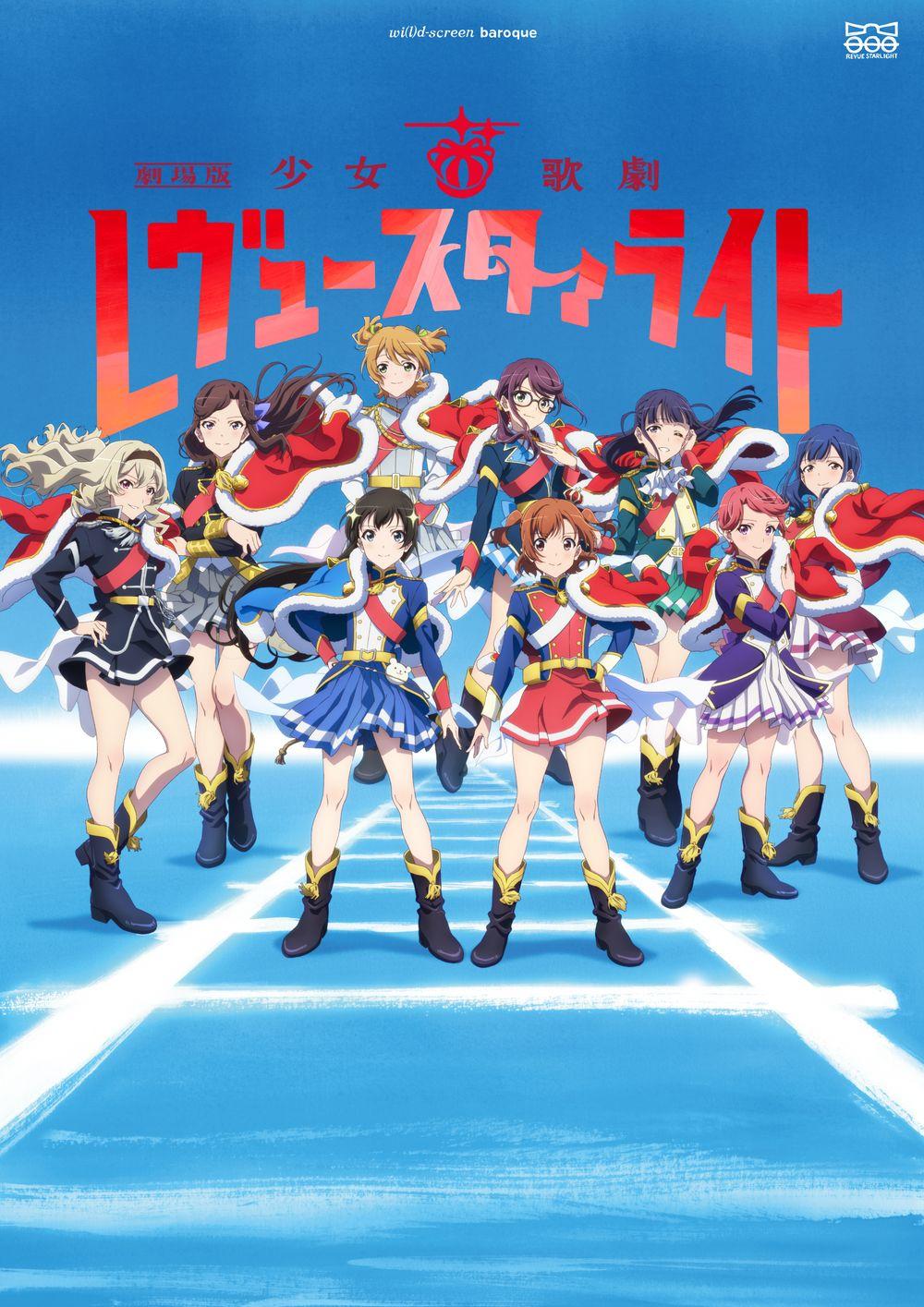 劇場版 少女☆歌劇 Revue Starlight