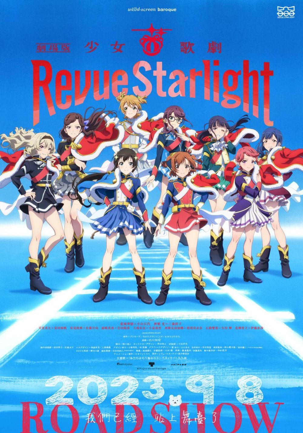 劇場版 少女☆歌劇 Revue Starlight