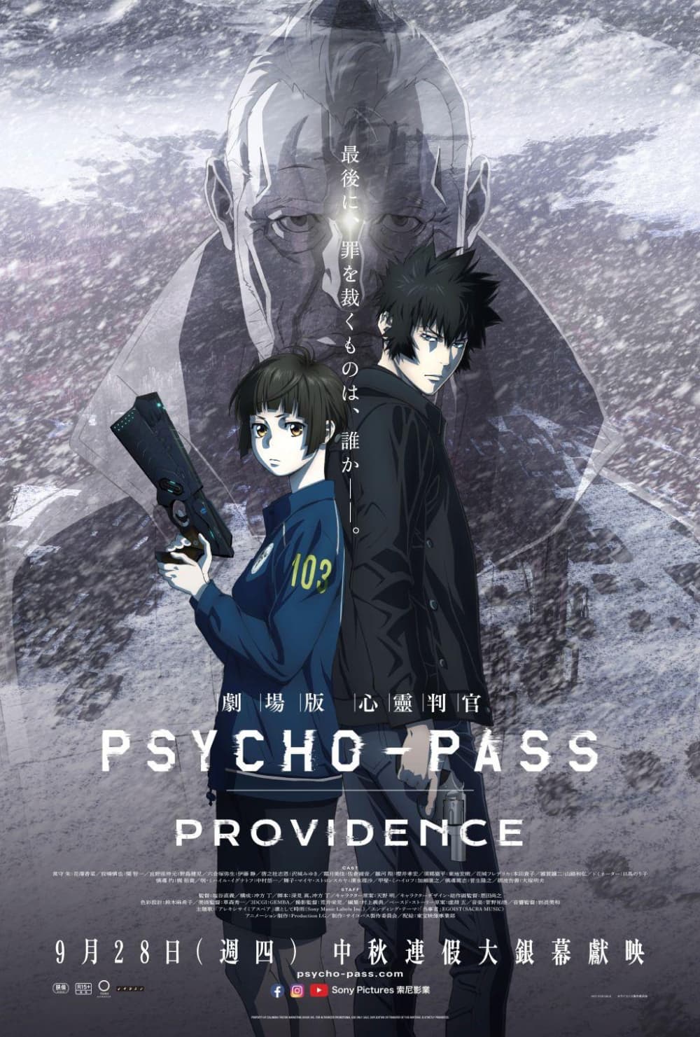 劇場版 PSYCHO-PASS 心靈判官 Providence