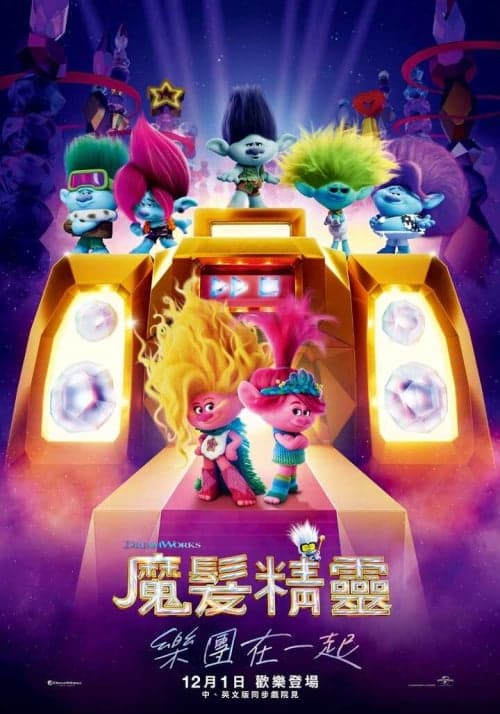 魔髮精靈：夾 Band 天團