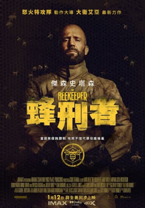 蜂神惡殺