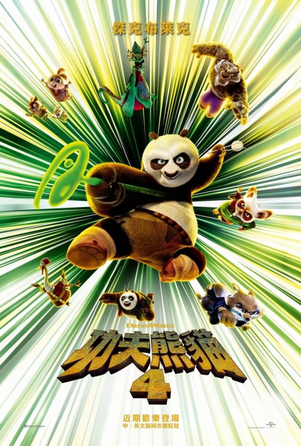 Kung Fu Panda 4