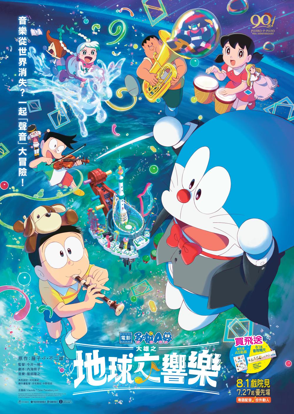 Doraemon The Movie: Nobita's Earth Symphony