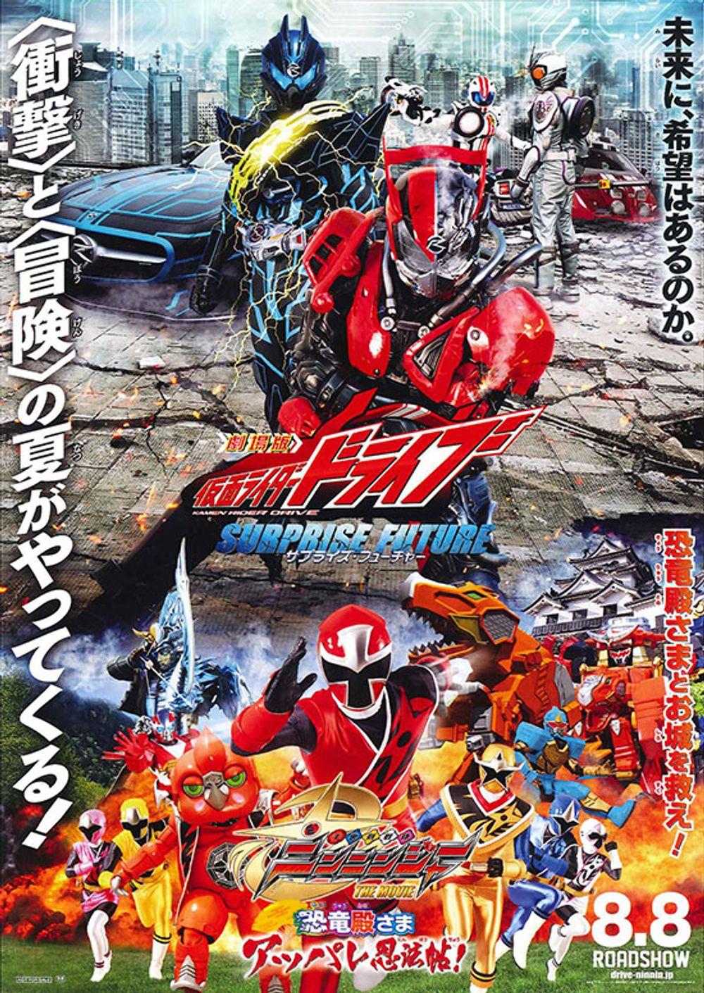 Kamen Rider Drive: Surprise Future