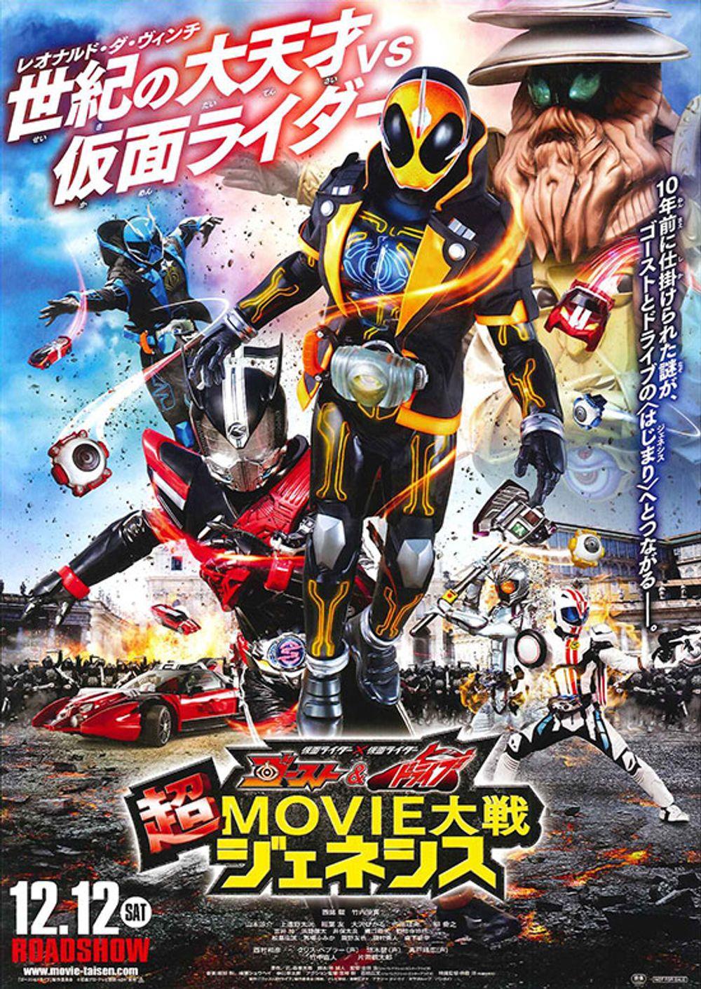 Kamen Rider×Kamen Rider Ghost & Drive: Super Movie War Genesis