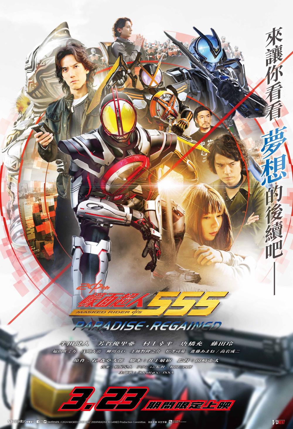 Kamen Rider 555 20th Paradise Regained