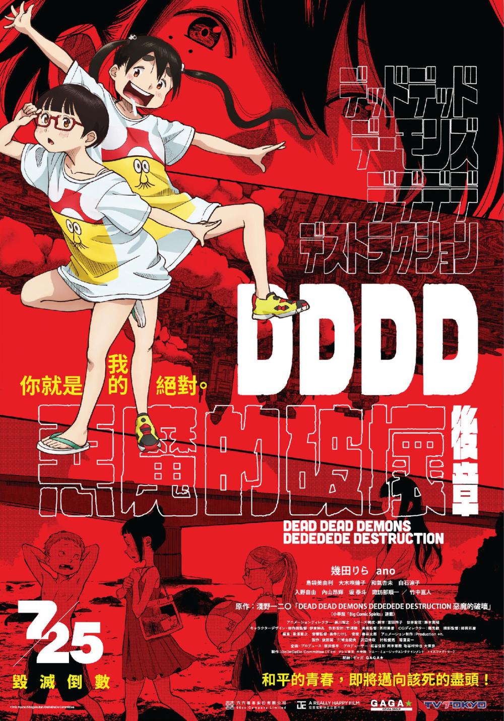 DDDD 惡魔的破壞 後章