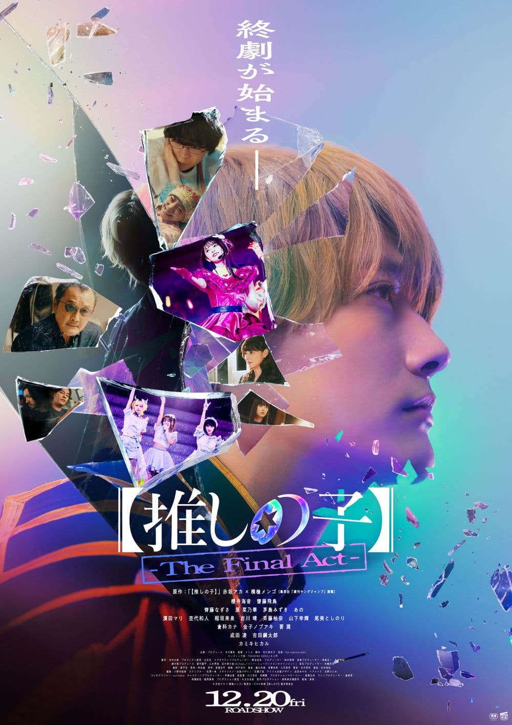 我推的孩子 -The Final Act-