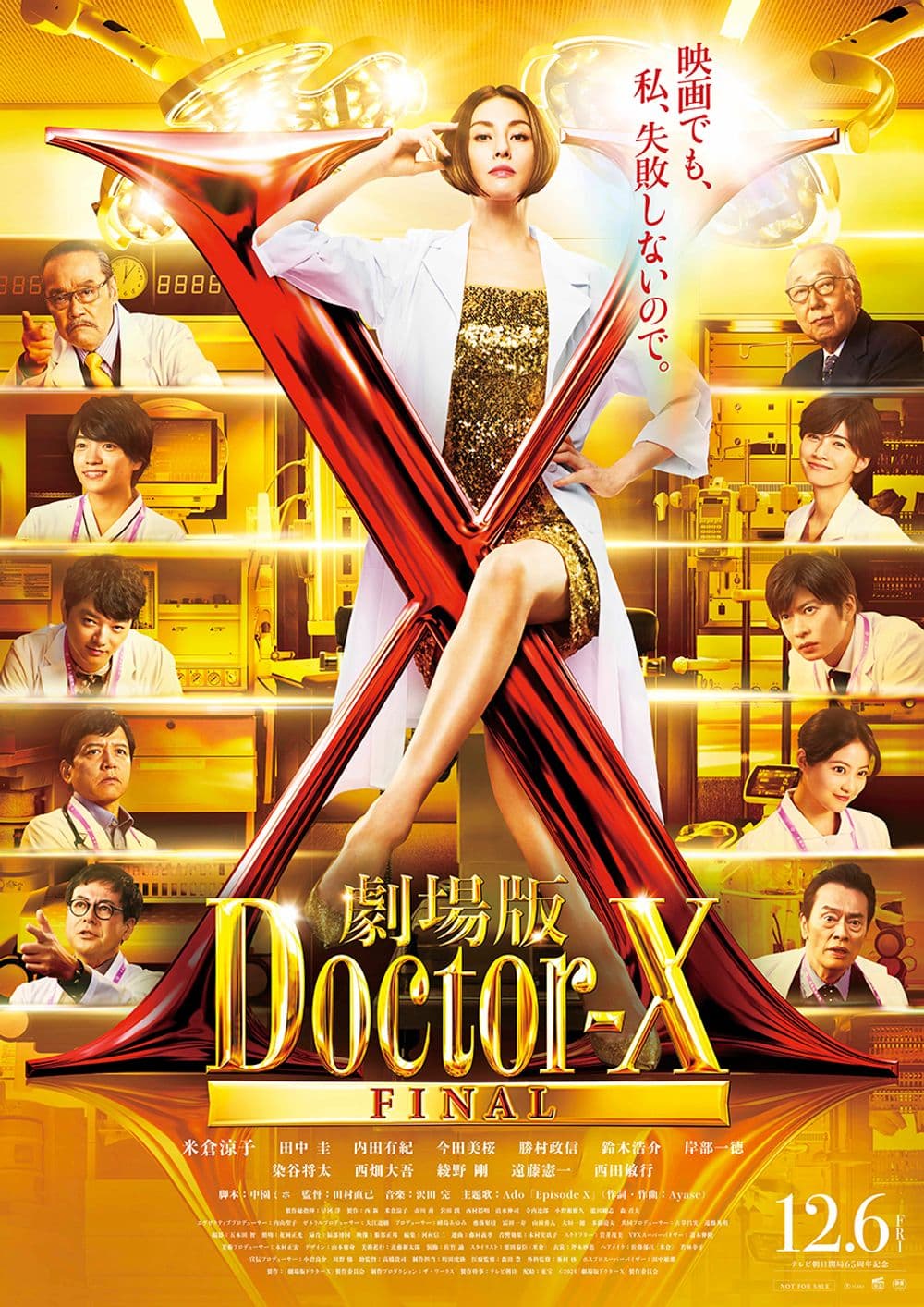 劇場版 Doctor X