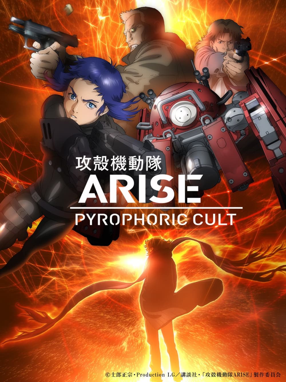 攻殻機動隊 ARISE PYROPHORIC CULT