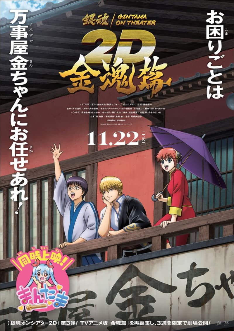 銀魂劇場版 2D：金魂篇