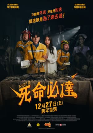 死命必達