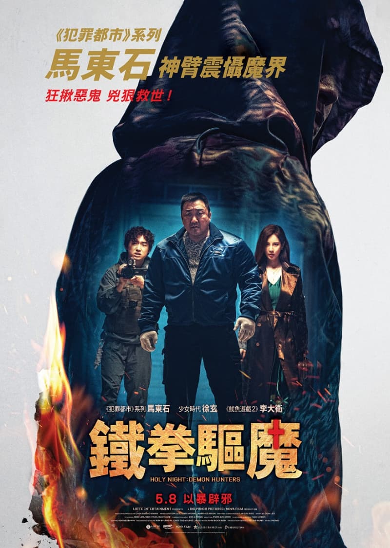鐵拳驅魔