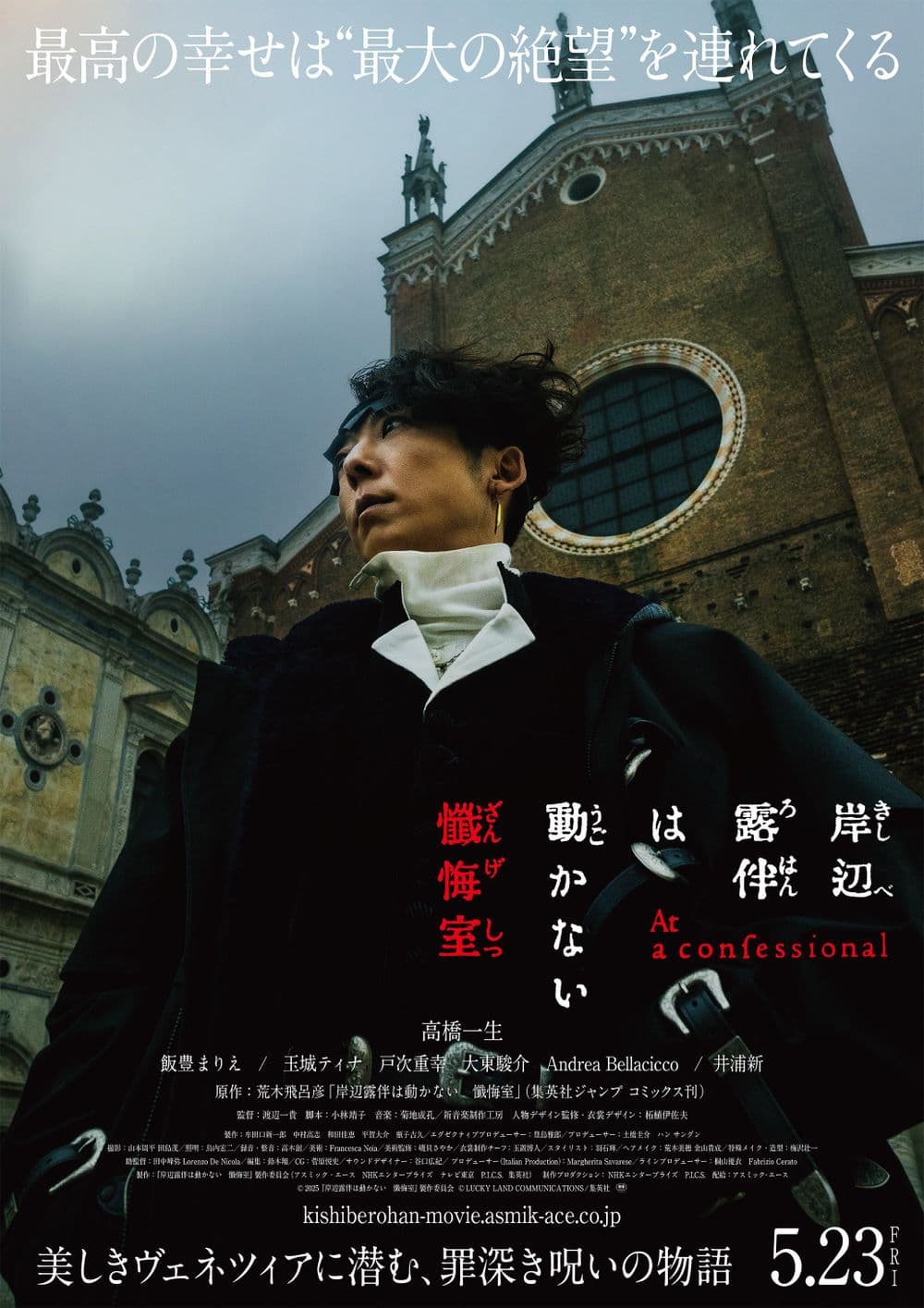 岸邊露伴在告解室