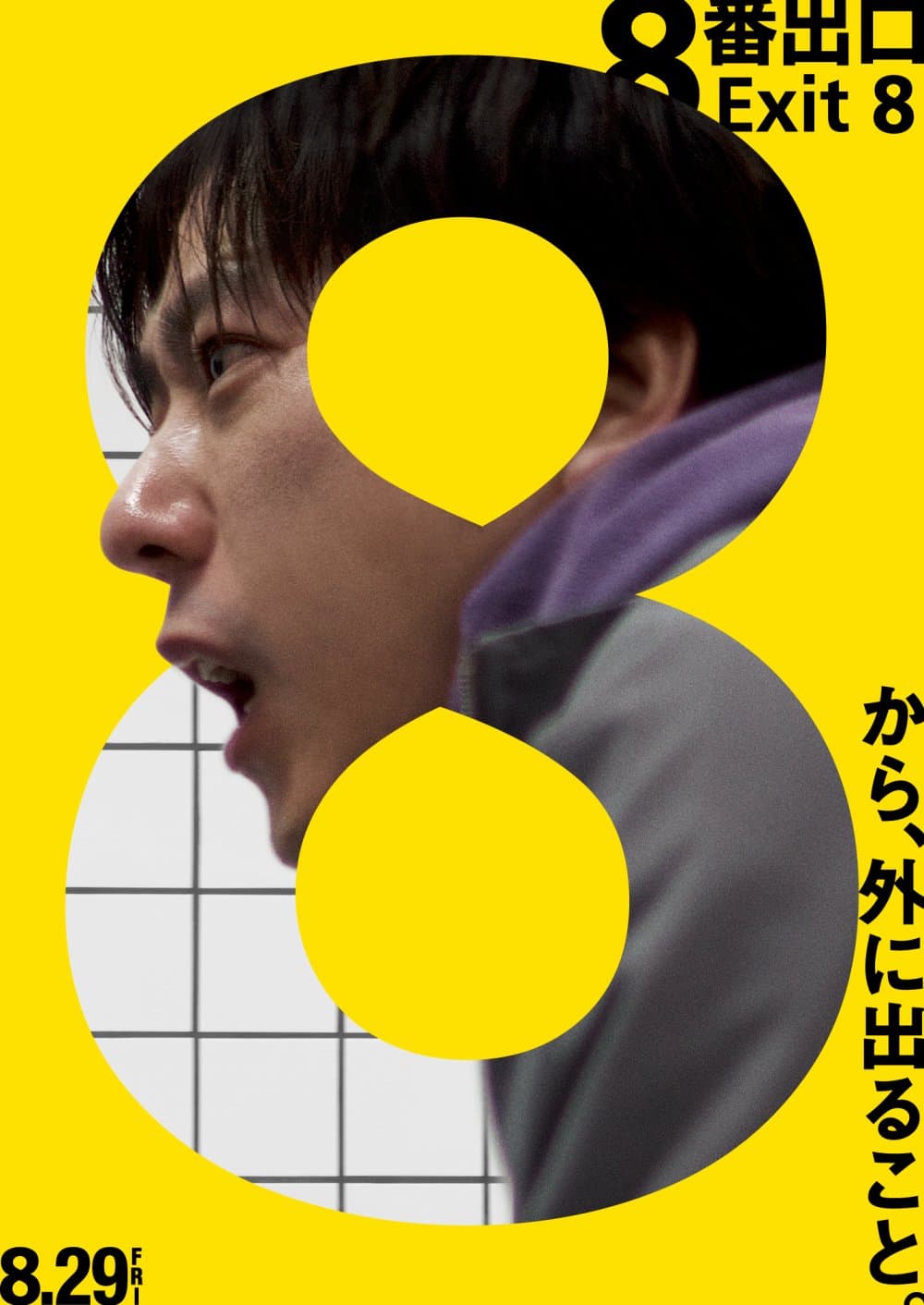 8號出口