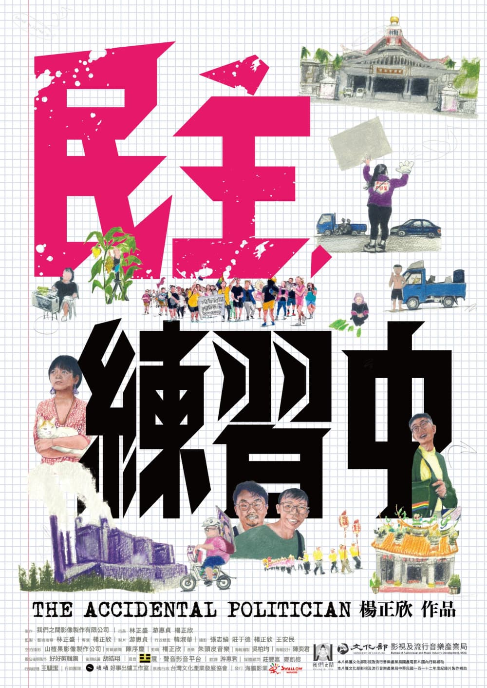 民主，練習中