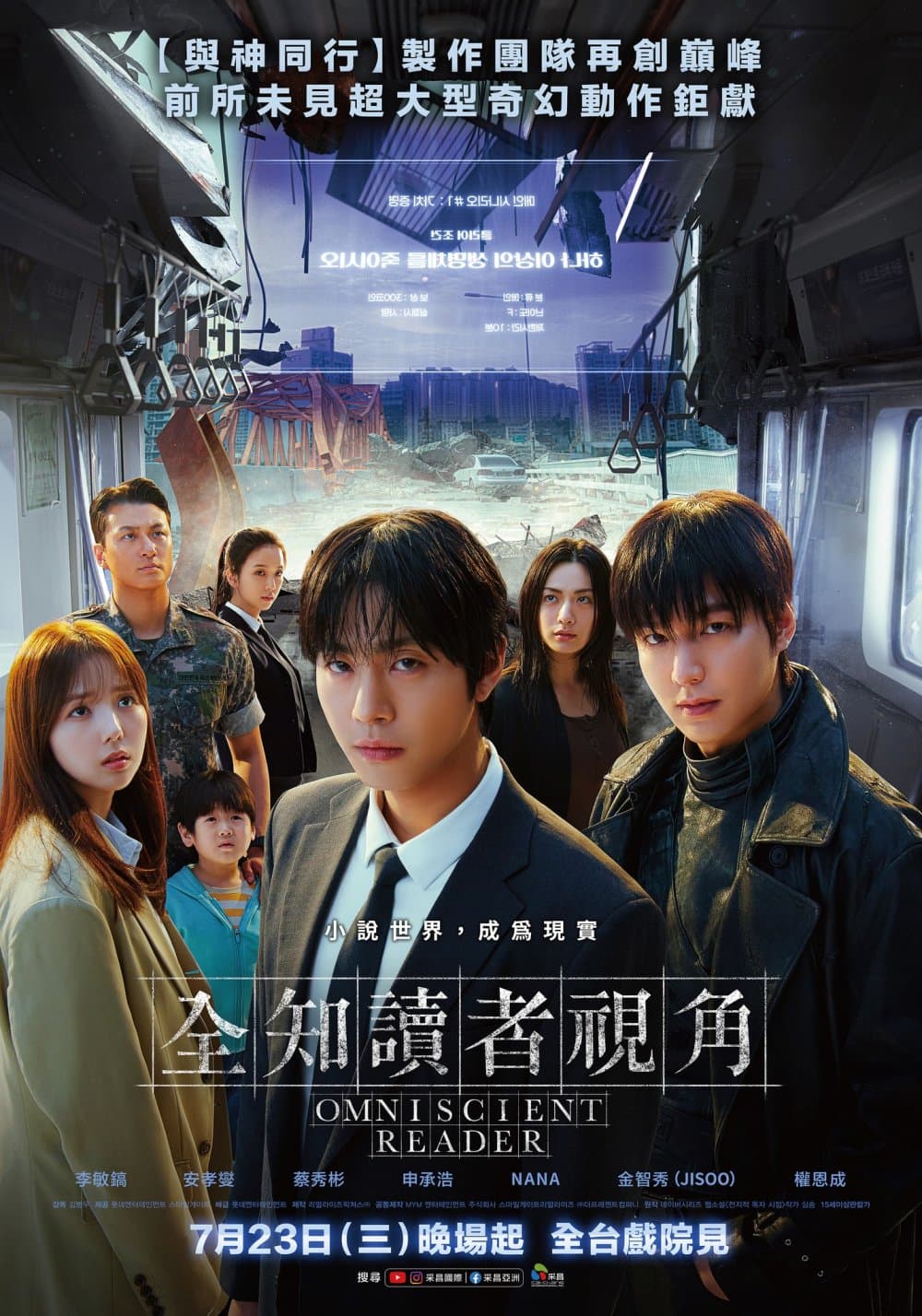 全知讀者視角：滅世預言