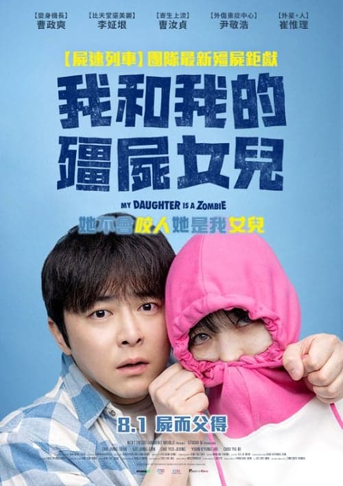 調教我的喪屍女兒