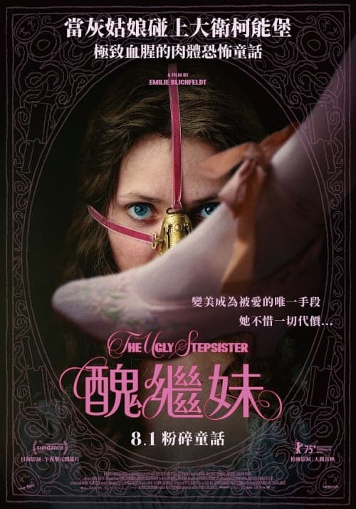 醜繼妹