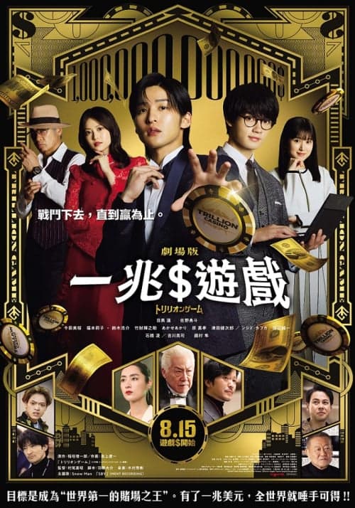 一兆$遊戲 劇場版