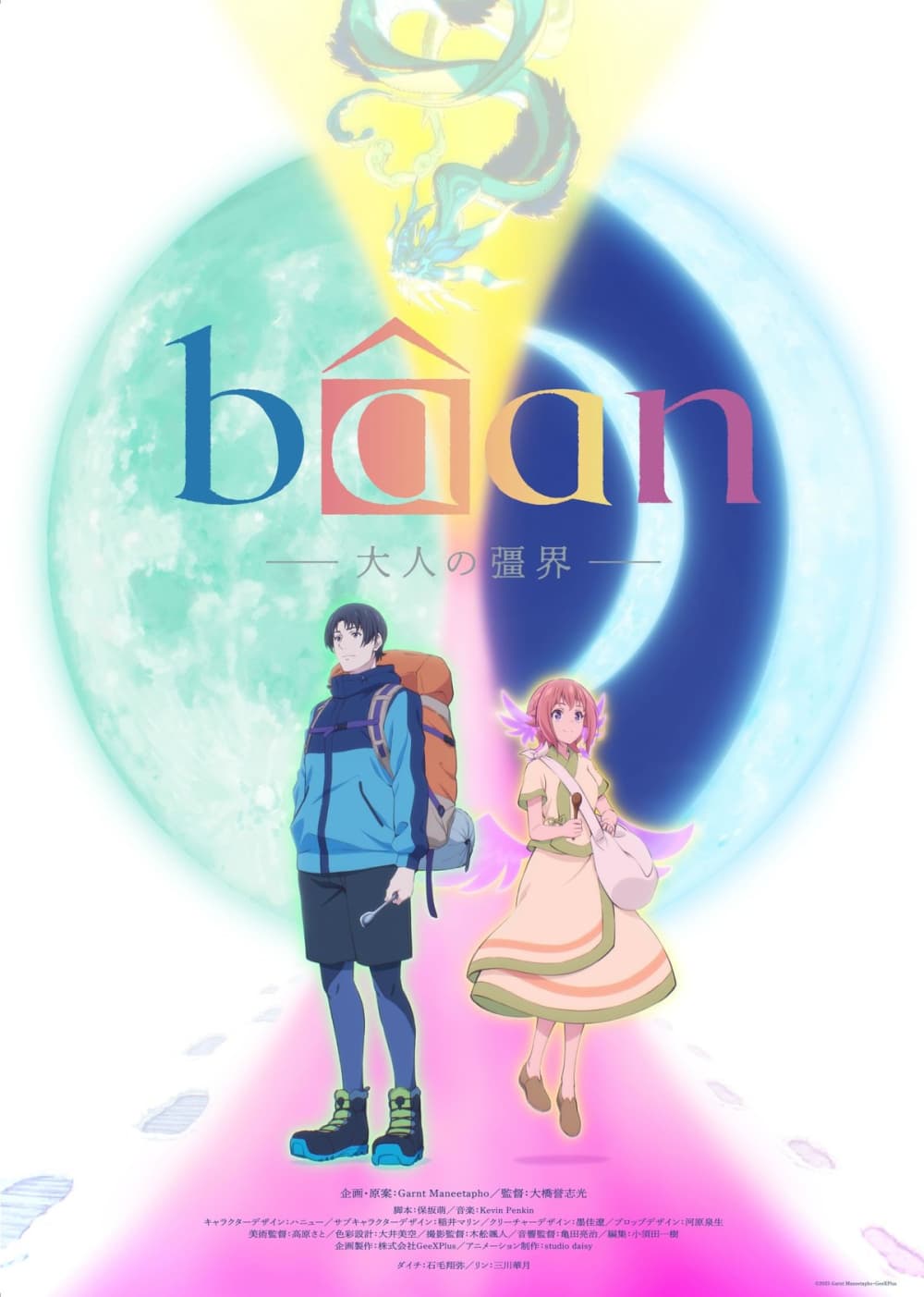Bâan：大人的彊界