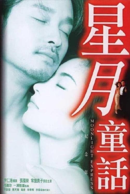 星月童話