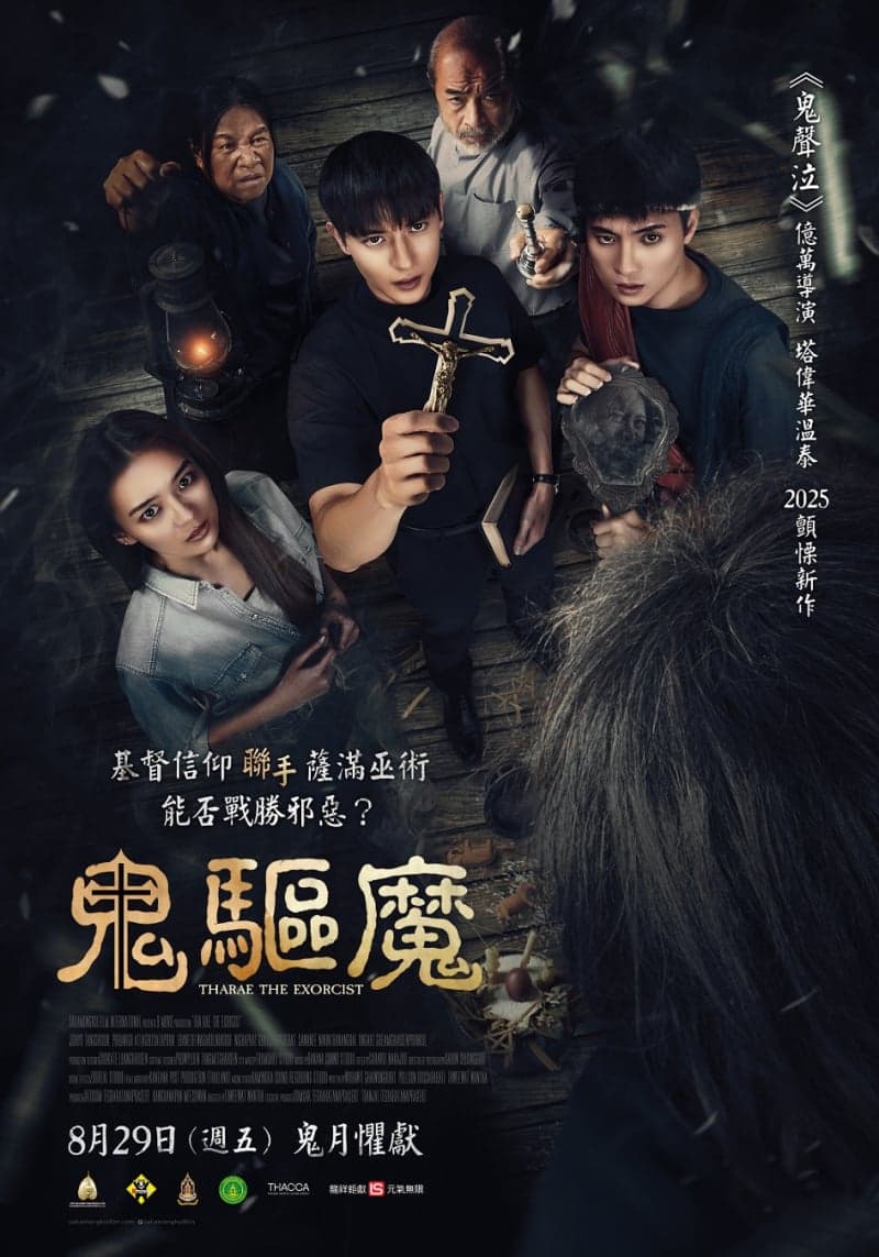 鬼驅魔