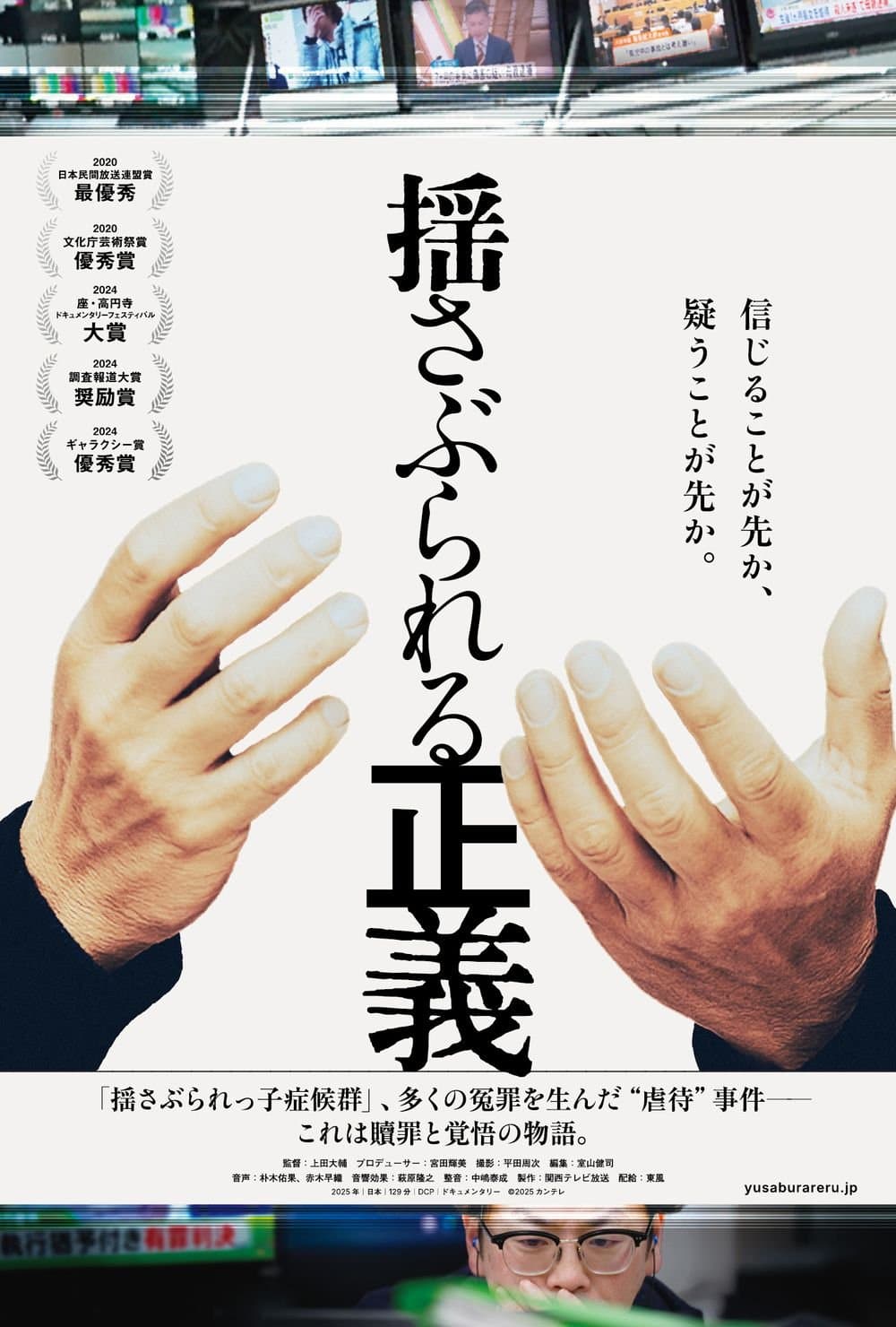 撼動正義
