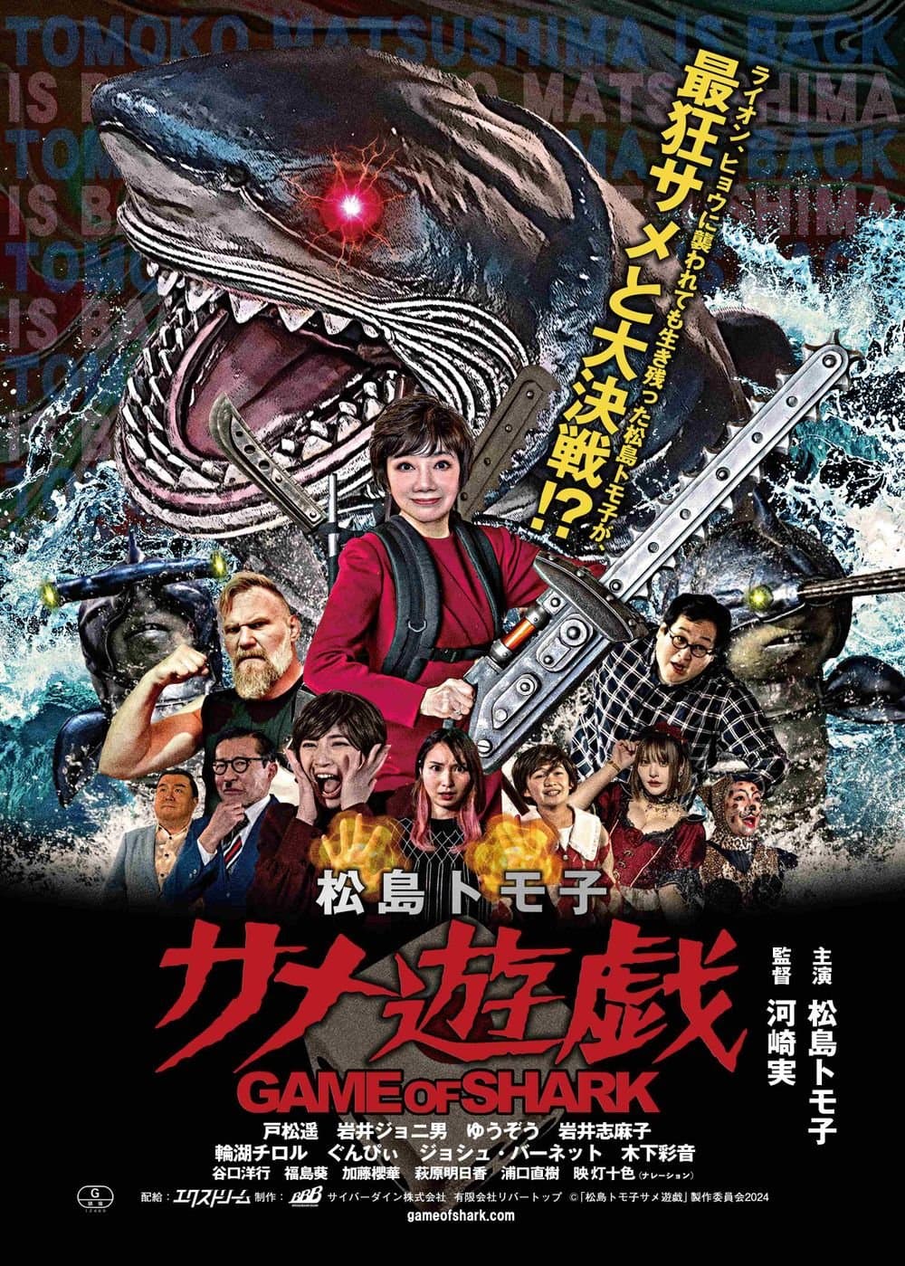 Matsushima Tomoko Shark Game