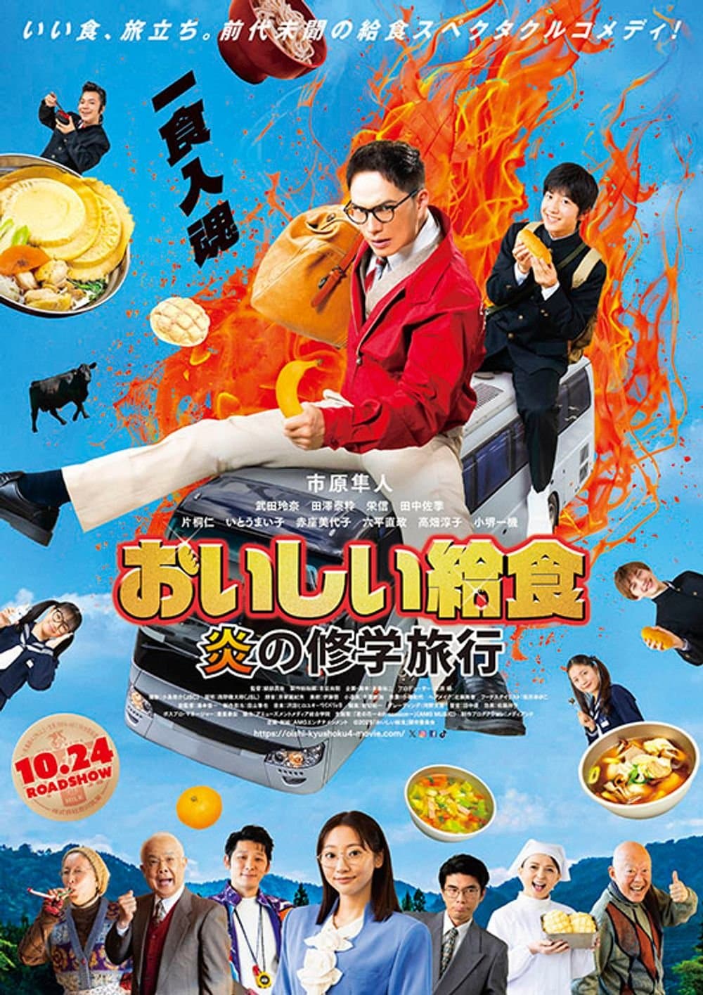 美味的學校午餐：火焰的修學旅行