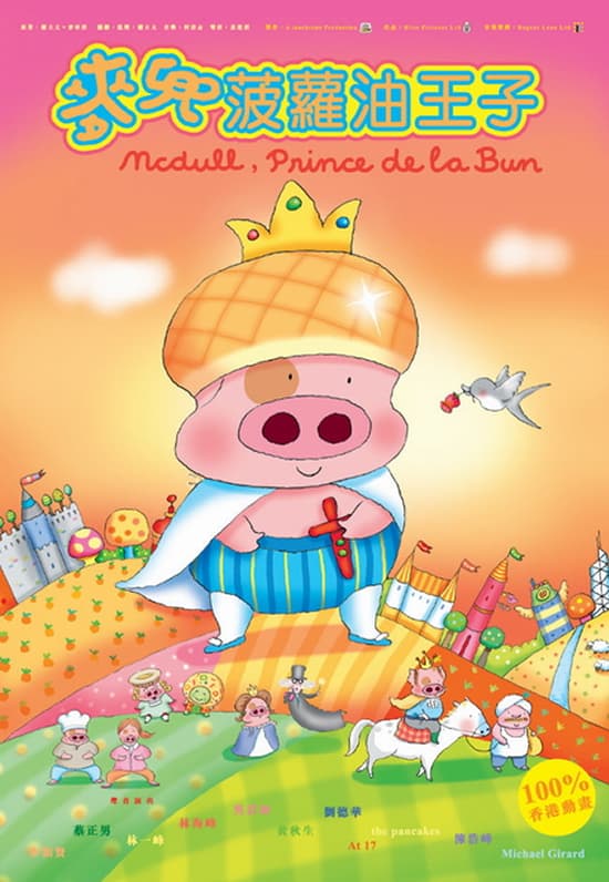 McDull, Prince De La Bun