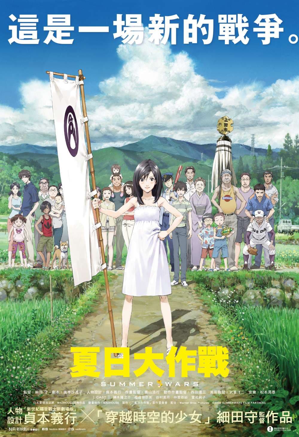 Summer Wars