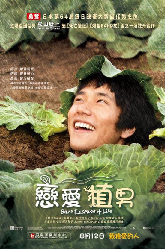 戀愛植男