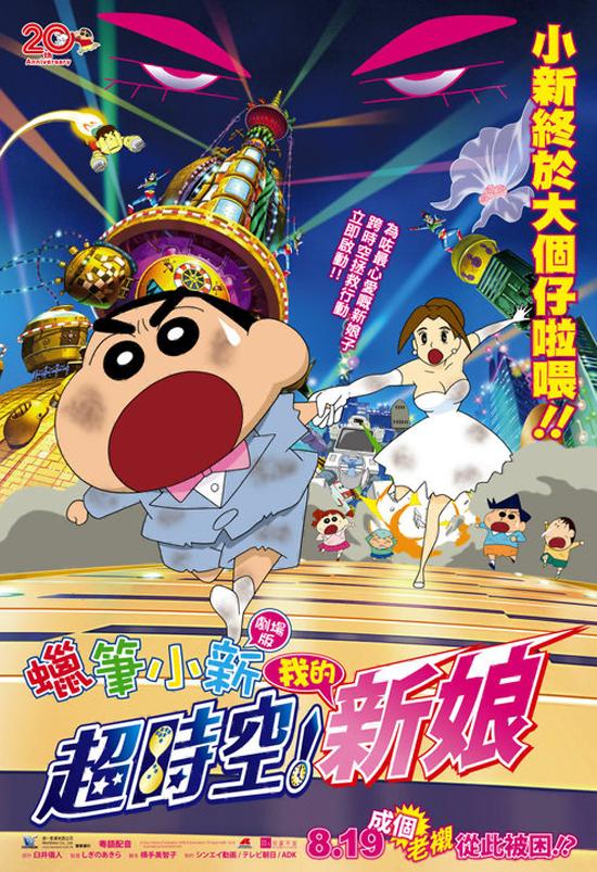 Crayon Shin-chan: Super-Dimension! The Storm Called My Bride