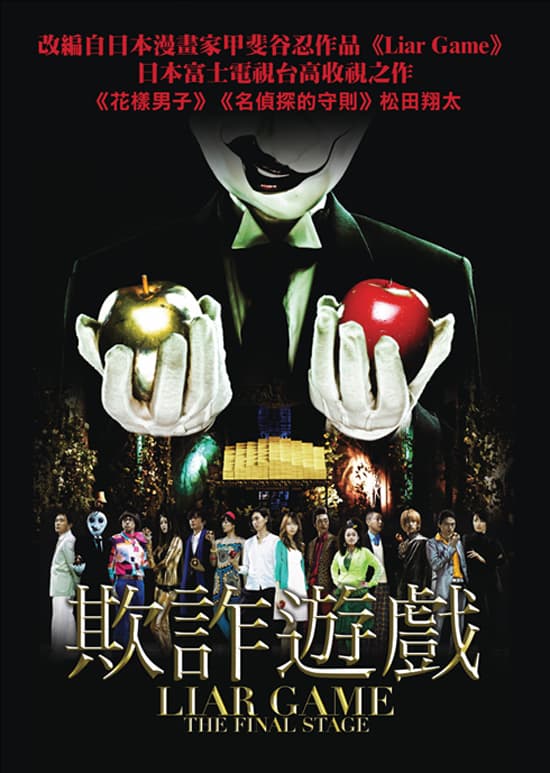 Liar Game: The Final Stage