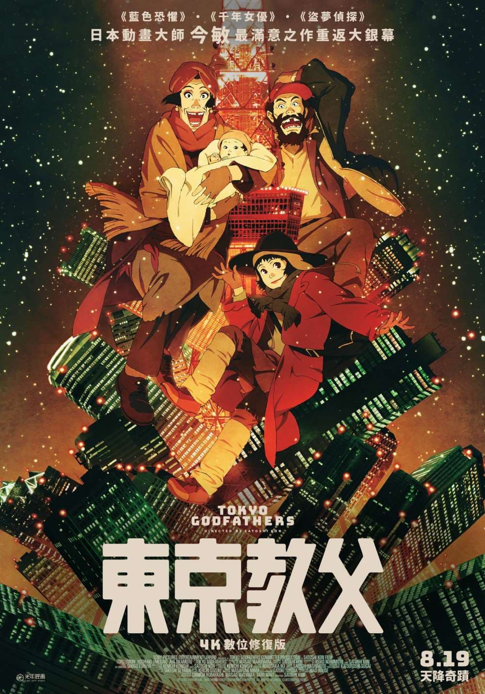 Tokyo Godfathers