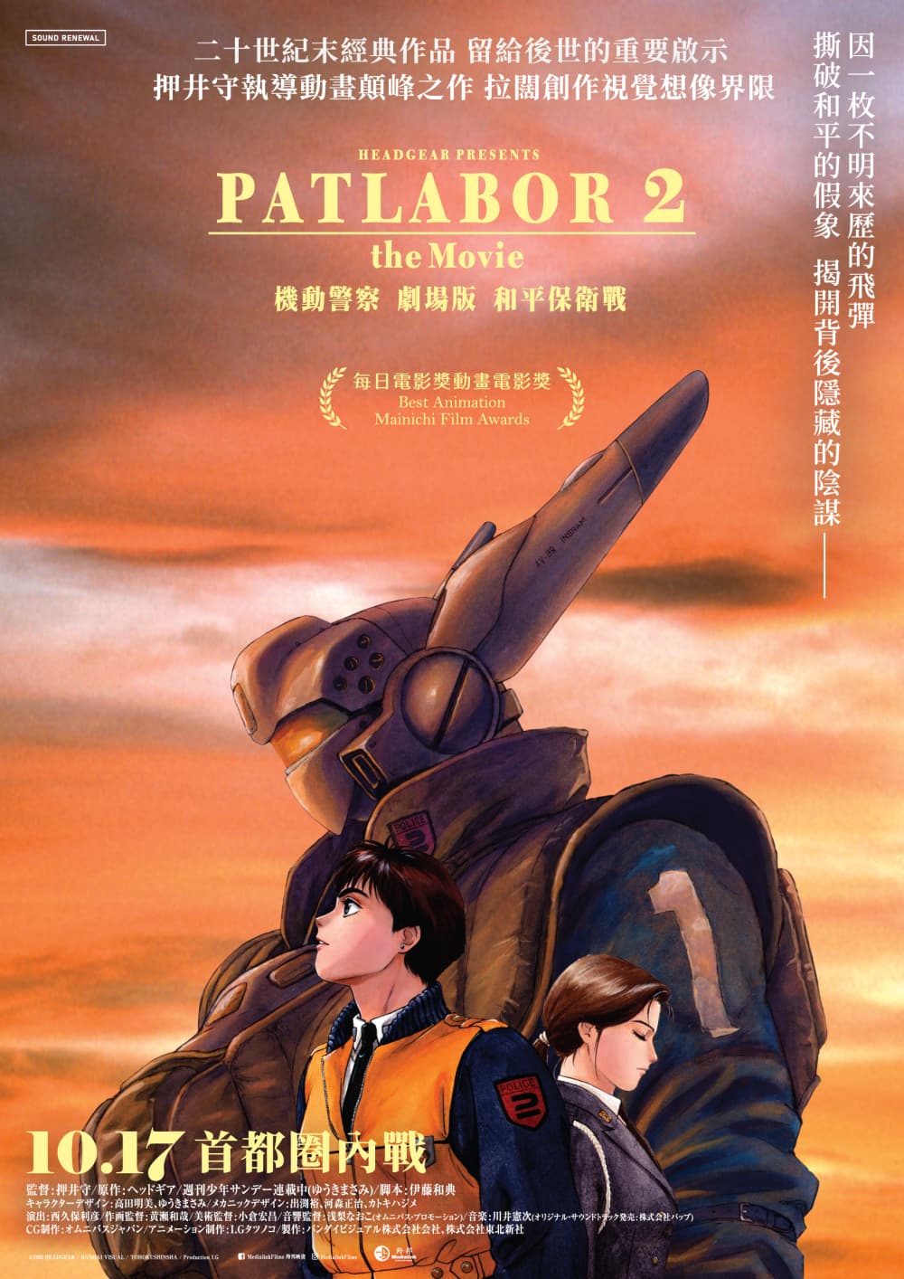 Patlabor 2: The Movie