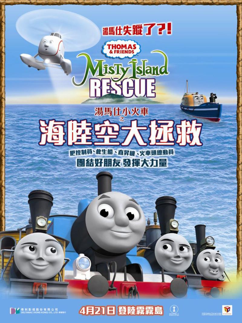 Thomas & Friends: Misty Island Rescue