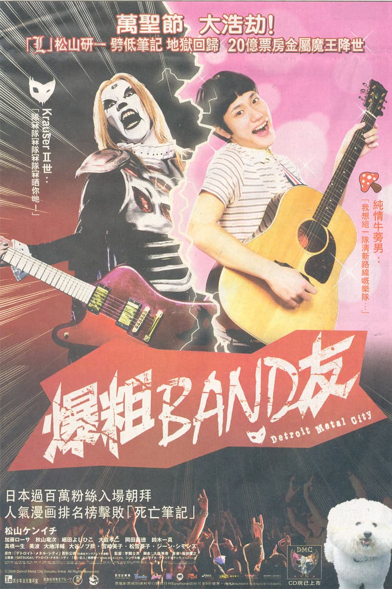 爆粗 Band 友