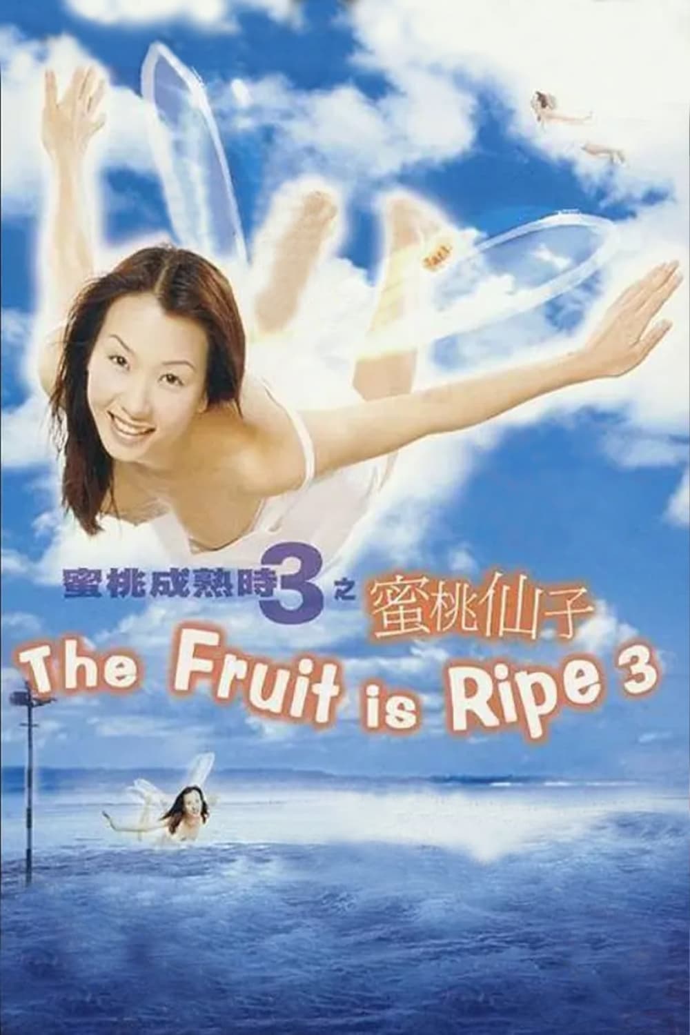 The Fruit Is Ripe 3