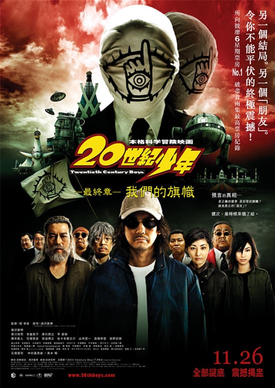 20世紀少年最終章－我們的旗幟