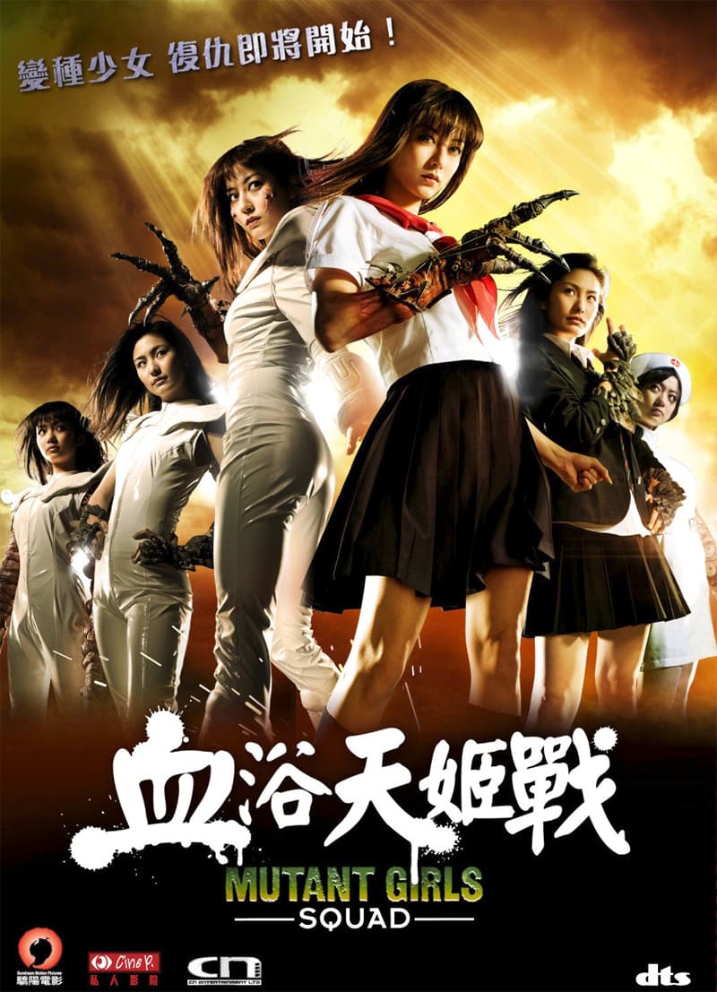 血浴天姬戰