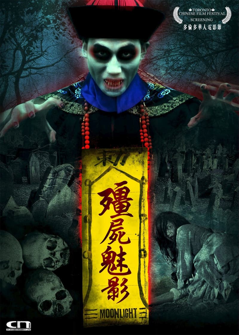 殭屍魅影