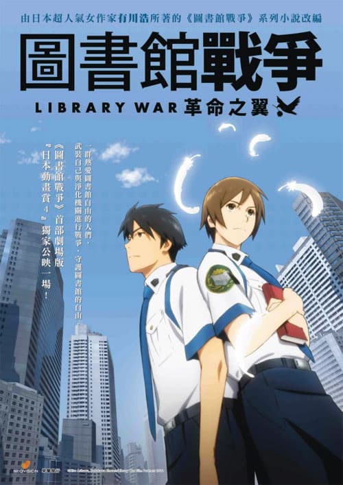 圖書館戰爭：革命之翼